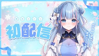 【初配信】こんにちは🌸碧依さくらです！【碧依さくら】