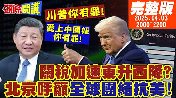 【#頭條開講】美媒怒吼!川普你有罪!習近平微笑應對！關稅將加速東升西降!我川韭菜割全球!北京呼籲全球團結!20250403 完整版@頭條開講HeadlinesTalk