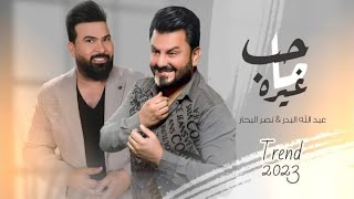 عبد الله البدر و نصر البحار  - ماا حب غيره ( Official Audio) | 2023