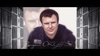 Валерий Окунев feat. LёvaLove - Отбивая бит / Audio (премьера 2023) новинка шансон 2023