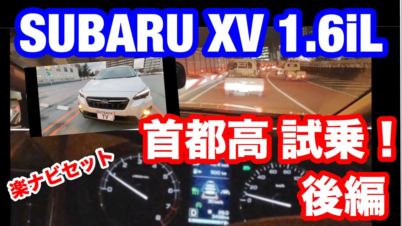 スバル Xv 1 6il 楽ナビセットで首都高試乗 後編 驚きのsgpの剛性とアイサイト性能 一度は試乗してみる価値あり 楽ナビは首都高速で適切に案内されるのか Subaru Crosstrek Youtube