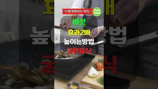 버섯 효과 2배 높이는 방법 #건강 #건강정보 #건강음식