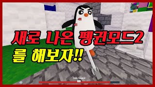 ★큰쭌TV★ 【로블록스】 배드워즈 - 새로 나온 펭귄모드2를 해보자!! (Roblox BedWars) #큰쭌TV