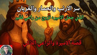 سرّ الأرنب والحمار والغربان… اللغز الذي أربك الأميرة وجعلها تستسلم!