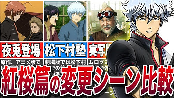 【銀魂】紅桜編のアニメ、劇場版、実写映画の変更されたシーンを比較してみた【劇場版 銀魂 新訳紅桜篇】