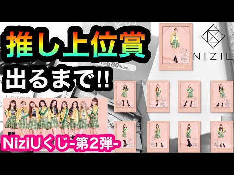 【NiziUくじ第2弾】推し上位賞出るまで引いたら超神引きor超アコム!?☆451