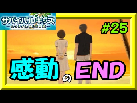 25感動のラスト サバイバルキッズlost In Bule2実況プレイ ゆっくり実況 Youtube