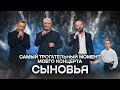 Я. Сумишевский с сыном, братом и отцом на одной сцене / СЫНОВЬЯ (юбилейный концерт) image