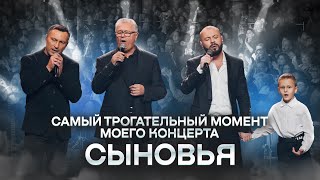 Я. Сумишевский с сыном, братом и отцом на одной сцене / СЫНОВЬЯ (юбилейный концерт) image