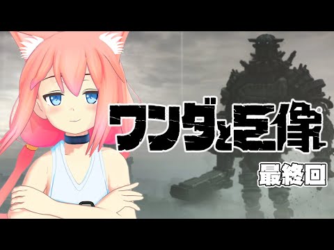 【ワンダと巨像】絶対ににあきらめない！少女の魂を呼び起こす！！！＃最終回【初見プレイ】