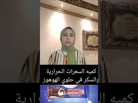 كميه السعرات الحرارية والسكر في قطعة هوهوز