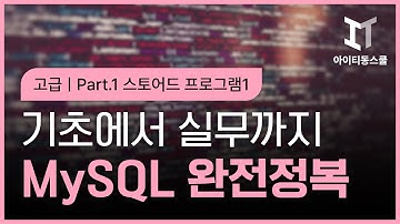 [HD]MySQL 기초에서 실무까지 완전정복 하기 - 고급 Part.1 스토어드 프로그램1