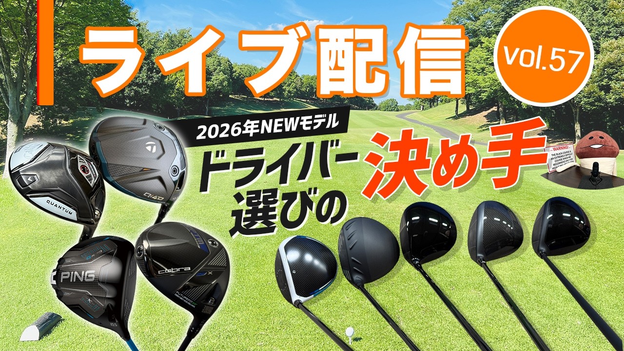 ライブ配信Vol.57  ドライバー選びの決め手！　2026年NEWドライバーとの向き合い方を話します