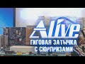 Гиговая Затычка с Сюрпризами - Alive #84