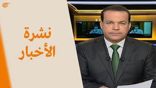 نشرة العاشرة صباحاً | 2021-02-16