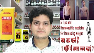 5 tips for guaranty weight gain ! 1 महीने में वजन बढ़ाने के उपाय ! Homeopathic medicine ?