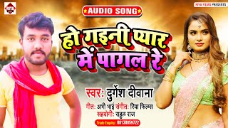 Bhojpuri Song 2021 || हो गइनी प्यार में पागल रे || Durgesh Deewana || New Bhojpuri Sad Song 2021