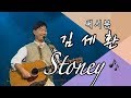 [아름다운음악세상]김세환_무뚝뚝한사나이_Stoney(Live)