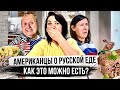 Что едят в США | Реакция АМЕРИКАНЦЕВ на Русскую еду