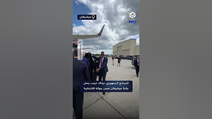 شاهد.. وصول المرشح الجمهوري دونالد ترمب ولاية ميشيغان ضمن جولته الانتخابية
