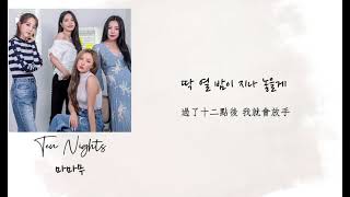 ［韓繁中字］Mamamoo-Ten Nights