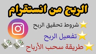 طريقة تفعيل الربح من انستقرام Instagram|الربح من ريلز انستقرام الربح من الانترنت