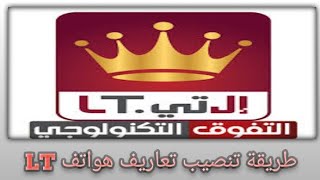 طريقة تنصيب تعاريف هواتف شركه ال تي LT