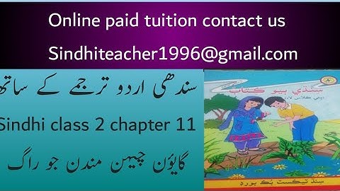 sindhi class 2 chapter 11|sindh text book board class 2 chapter 11|sindhi grade 2 lecture 11