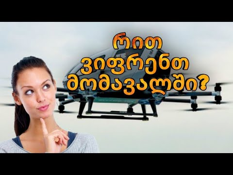 რით ვიფრენთ მომავალში?