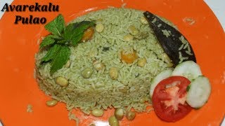 Avarekalu Pulao Recipe Kannada | ಅವರೆಕಾಳು ಪುಲಾವ್ | Lima Beans Pulao in Kannada | Rekha Aduge
