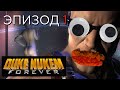 Прохождение Duke Nukem Forever [1/2].