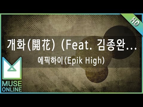 [뮤즈온라인] 에픽하이(Epik High) - 개화(開花) (Feat. 김종완 of 넬)
