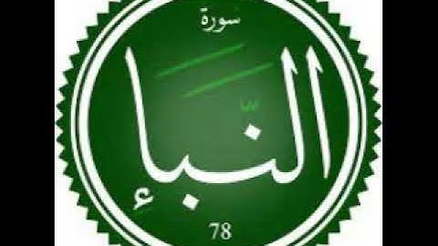 سورة النبأ كاملة بصوت وليد إبراهيم الدليمي ( وليد الفلوجي ) تلاوة عراقية