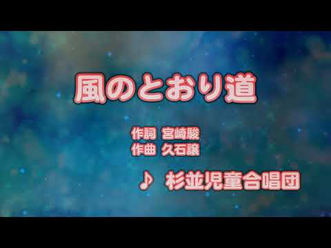 カラオケJOYSOUND (カバー) 風のとおり道 / 杉並児童合唱団  （原曲key） 唄ってみた