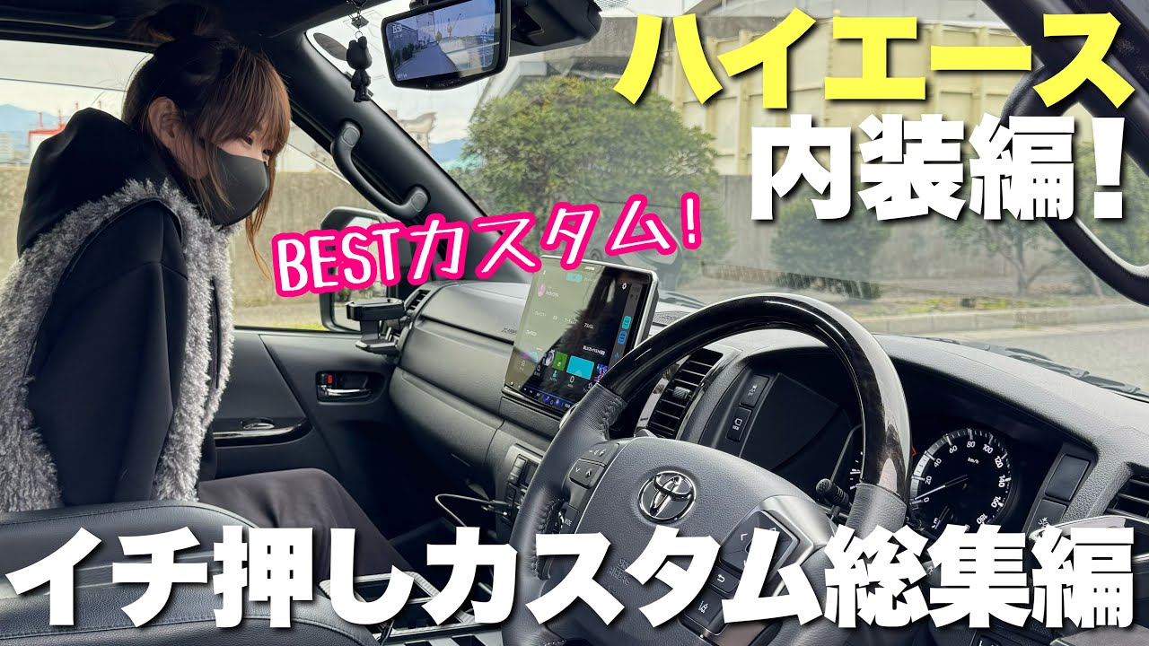 【ハイエース】イチオシカスタム総集編！【内装紹介】ベストカスタム ダークプライム2