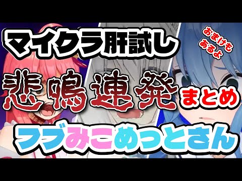 【白上フブキ/さくらみこ/星街すいせい】フブみこめっとさん マイクラ肝試し 悲鳴連発まとめ おまけもあるよ【ホロライブ】