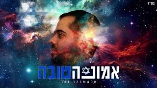 טל צמח - אמונה טובה ♪ (cover) | Tal Tzemach - Emuna Tova (Prod. by Maor Haim)