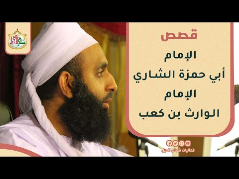 قصص لا تفوت سماعها الإمام أبي حمزة الشاري الإمام الوارث بن كعب