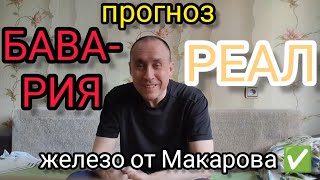 Бавария - Реал Мадрид. Прогноз на футбол. Полуфинал лиги чемпионов