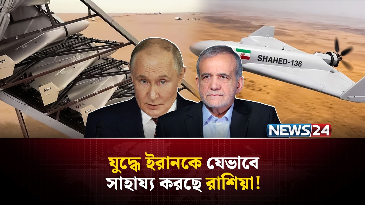 ⁣রাশিয়ার সহায়তায় যুক্তরাষ্ট্র ও ইসরায়েলকে নাস্তানাবুদ করে ছাড়বে ইরান? | Iran US Israel war | NEWS24