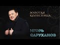 Игорь Саруханов - Золотая колесница. ПРЕМЬЕРА!