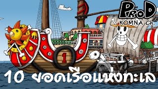 Onepiece - 10 เรือสุดเจ๋งแห่งท้องทะเล | KOMNA Channel |