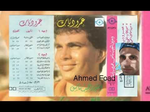 عمرو دياب متفتكريش