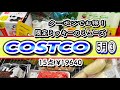 【コストコ】購入品紹介5月③今回は初購入の化粧品と日用品も多めで楽しかったです！