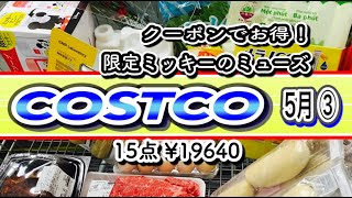 【コストコ】購入品紹介5月③今回は初購入の化粧品と日用品も多めで楽しかったです！