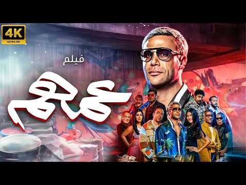 فيلم عمهم بطولة محمد امام نسخة FULL HD 