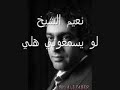 نعيم الشيخ لو يسمعوني هلي