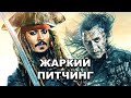 Жаркий питчинг | «Пираты Карибского моря: Мертвецы не рассказывают сказки» / Pitch Meeting [rus]