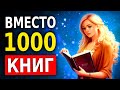 Книги Которые Должен Прочитать Каждый (11 Мощных Книг)