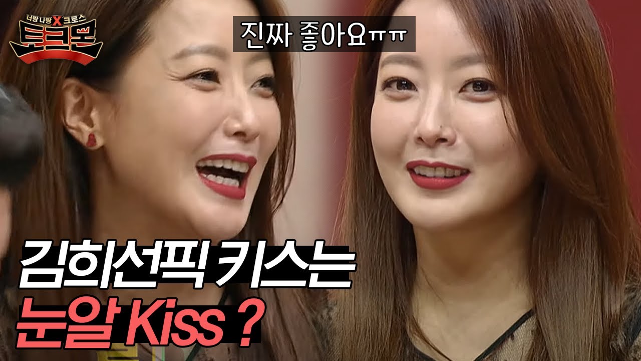 시청률 부담에 폭탄 고백해버린 김희선 ㅋㅋㅋ 상상도 못한 정체의 눈알키스♨ | #토크몬